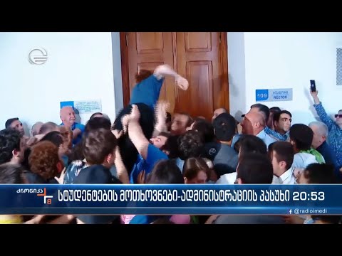 სტუდენტების მოთხოვნები - ადმინისტრაციის პასუხი